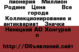 1.1) пионерия : Миллион Родине › Цена ­ 90 - Все города Коллекционирование и антиквариат » Значки   . Ненецкий АО,Хонгурей п.